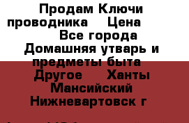 Продам Ключи проводника  › Цена ­ 1 000 - Все города Домашняя утварь и предметы быта » Другое   . Ханты-Мансийский,Нижневартовск г.